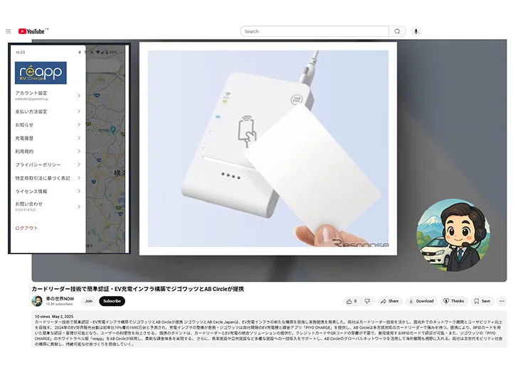 AB Circleのreapp EV ChargeがYouTubeチャンネル「車の世界NOW」で紹介されました